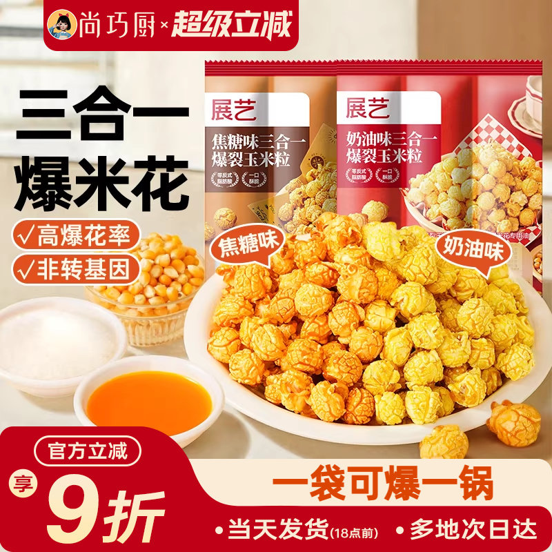 展艺三合一爆米花专用玉米粒自制老式球形奶油焦糖苞米花原料自己