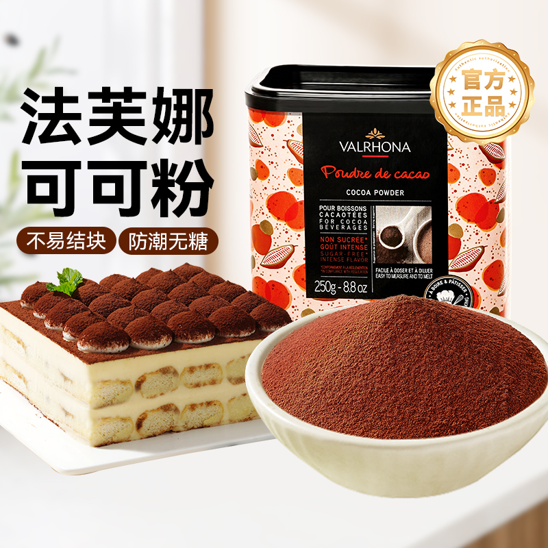 尚巧法芙娜250g家用高脂可可粉
