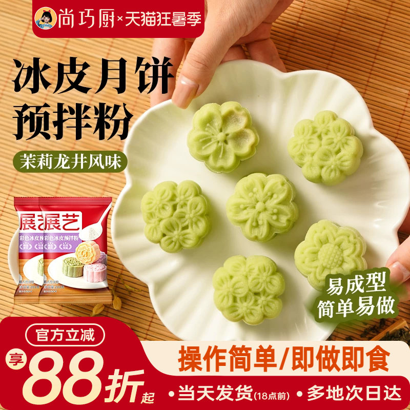 巧厨冰皮月饼预拌粉自制全套材料