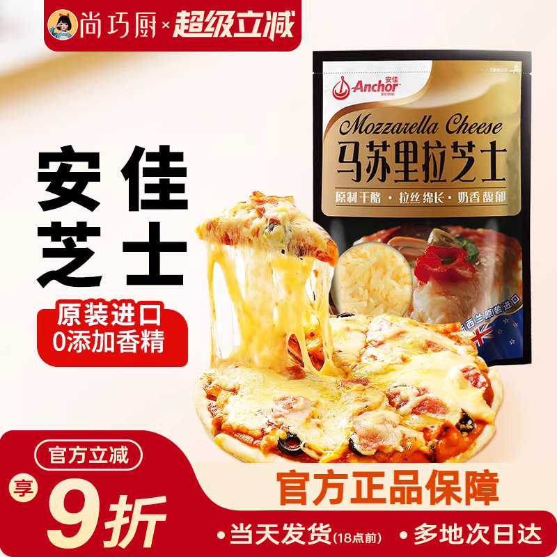 安佳原制马苏里拉干酪208g家用芝士碎进口拉丝家用披萨专用奶酪