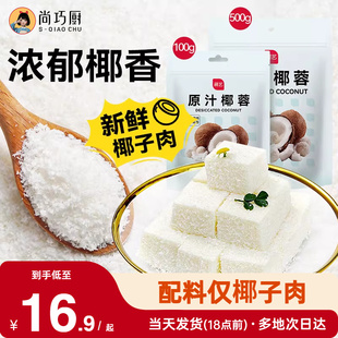 尚巧厨展艺椰蓉粉椰丝碎椰子耶蓉淡奶油黄油糯米糕点甜品烘焙专用