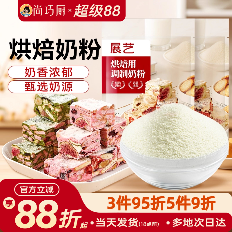 展艺烘焙用全脂奶粉雪花酥棉花糖牛轧糖家用面包专用小包装原材料