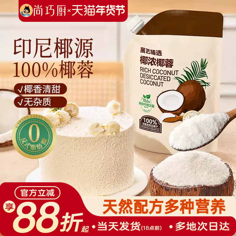 展艺臻选椰蓉椰丝0榨汁奶油面包椰碎子椰浆甜品烘焙专用家用原料,粮油调味/速食/干货/烘焙,椰蓉/椰丝,淘宝优惠券,粉丝福利购,淘宝优惠卷