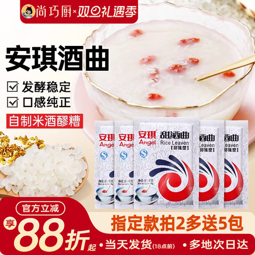 【旗舰店正品】安琪甜酒曲10袋