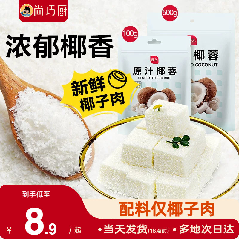 尚巧厨展艺椰蓉粉椰丝碎椰子耶蓉淡奶油黄油糯米糕点甜品烘焙专用