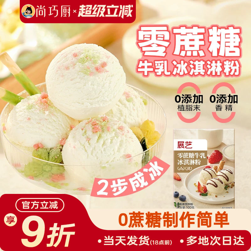 尚巧展艺冰淇淋雪糕粉家用