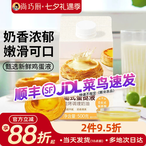 家用小包装葡式蛋挞液500g