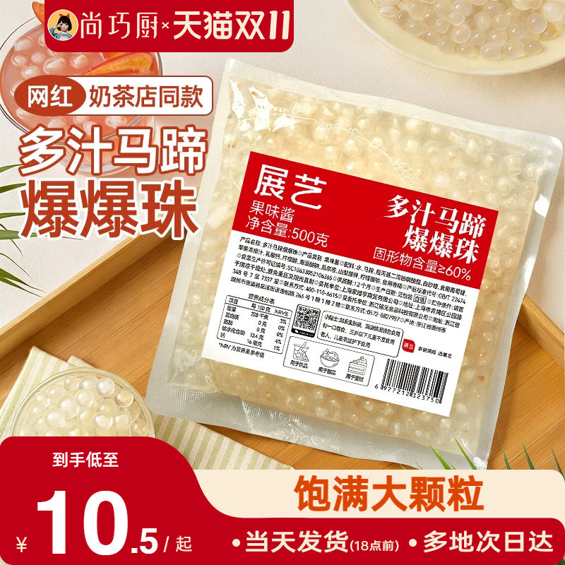 巧厨低糖马蹄爆爆珠波波奶茶专用