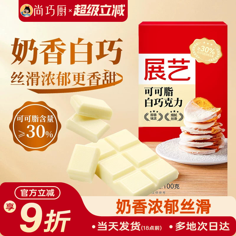 尚巧厨-展艺纯白巧克力块100g白色可可脂diy自制蛋糕曲奇烘焙专用