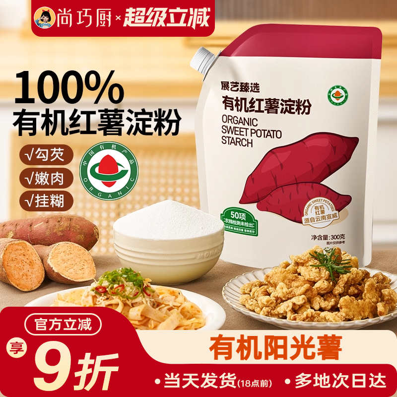 展艺臻选有机红薯淀粉纯红薯粉带嘴烹调勾芡食用生粉红苕面小酥肉