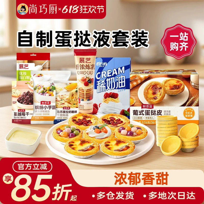 蛋挞液自制全套材料diy淡奶油炼乳芝士芋圆糖家用烘焙蛋挞皮组合