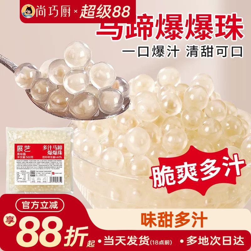 展艺马蹄爆爆珠商用芋圆