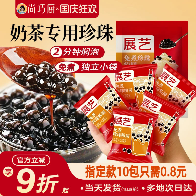 展艺珍珠奶茶专用免快煮黑珍珠粉圆小包装黑糖芋圆甜品小料原材料