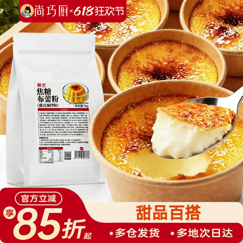 展艺焦糖布蕾粉商用装奶冻布丁粉甜品店同款原料网红蛋糕夹心原料