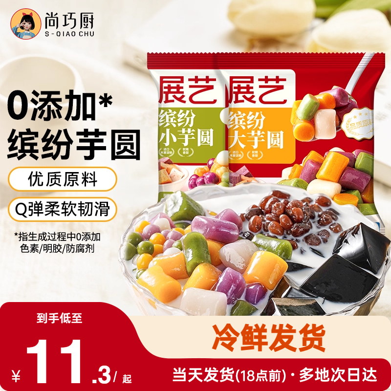 展艺无添加色素大小芋圆纯手工