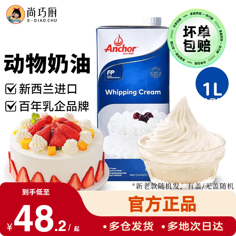 尚巧厨安佳淡奶油1L新西兰动物性鲜稀奶油蛋糕烘焙家用原料裱花,粮油调味/速食/干货/烘焙,奶油,淘宝优惠券,粉丝福利购,淘宝优惠卷
