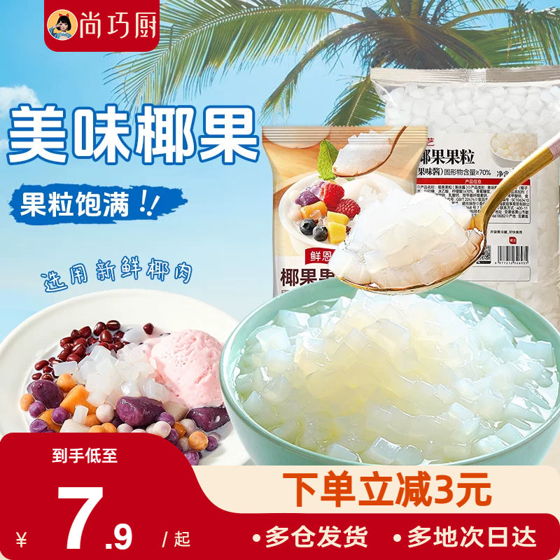 尚巧厨海南椰果粒肉原味冰粥芋圆配料商家用珍珠奶茶店专用原材料
