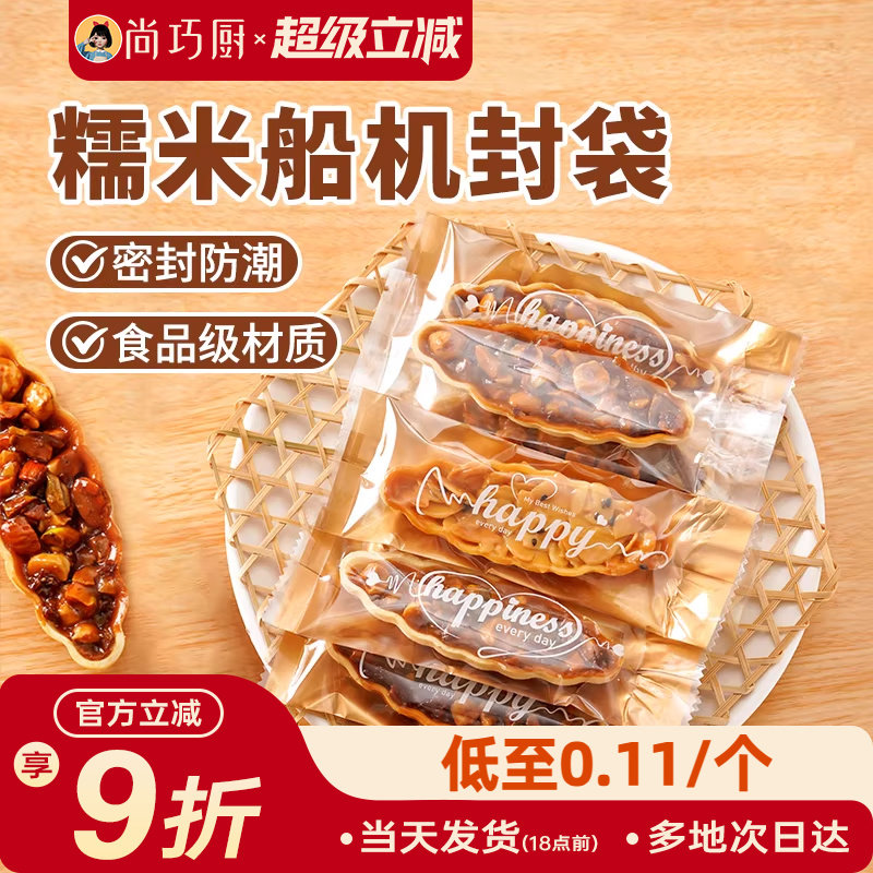 尚巧厨展艺糯米船包装袋饼干焦糖杏仁牛轧酥机封饼壳大号外包装