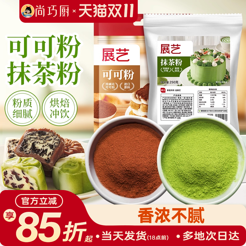 展艺可可粉抹茶粉烘焙专用