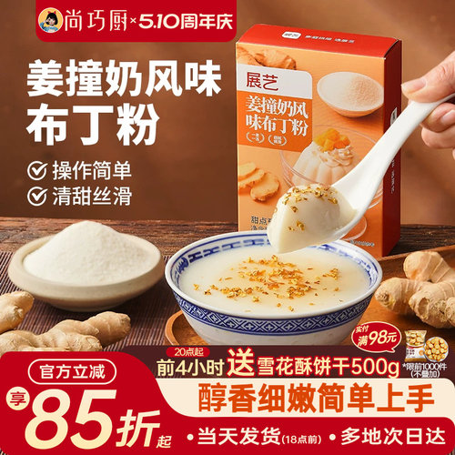 展艺姜撞奶风味布丁粉清甜丝滑