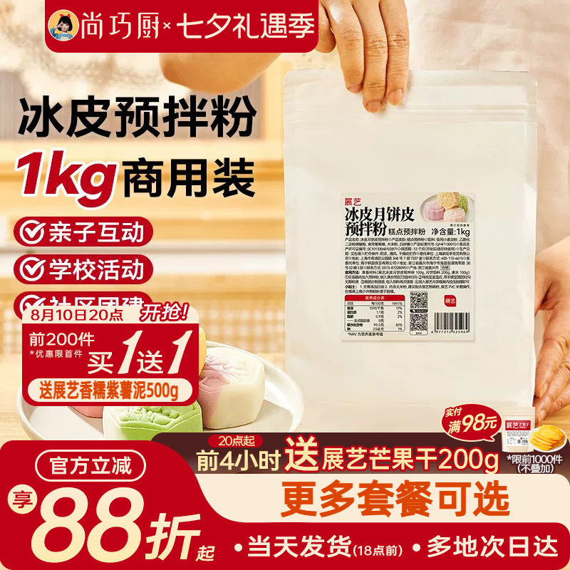 展艺冰皮月饼预拌粉1kg全套材料