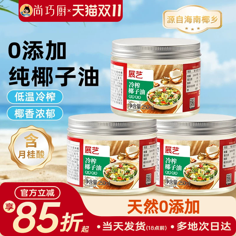 展艺冷榨椰子油天然椰香食用油烘焙专用家用纯初榨冷压官方旗舰店