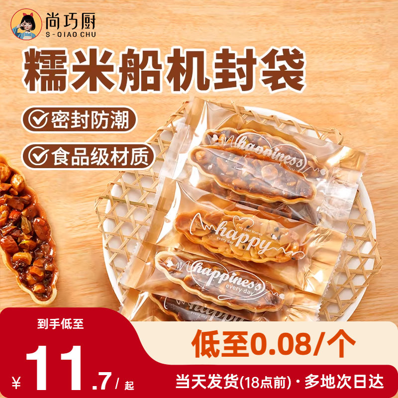 尚巧厨展艺糯米船包装袋饼干焦糖杏仁牛轧酥机封饼壳大号外包装