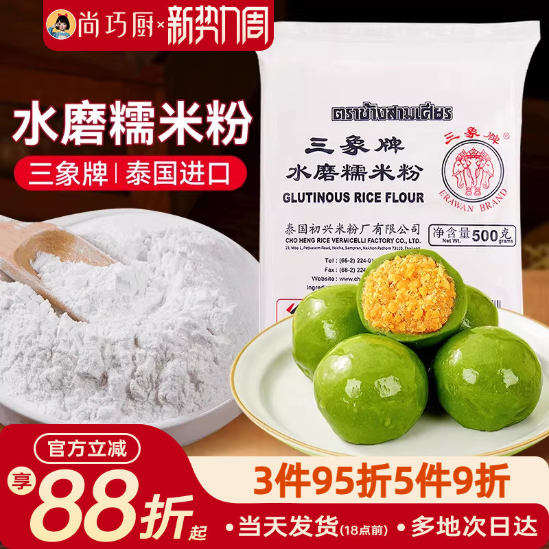 三象牌正宗水磨糯米粉泰国粘米家用做青团冬至元宵雪媚娘年糕烘焙