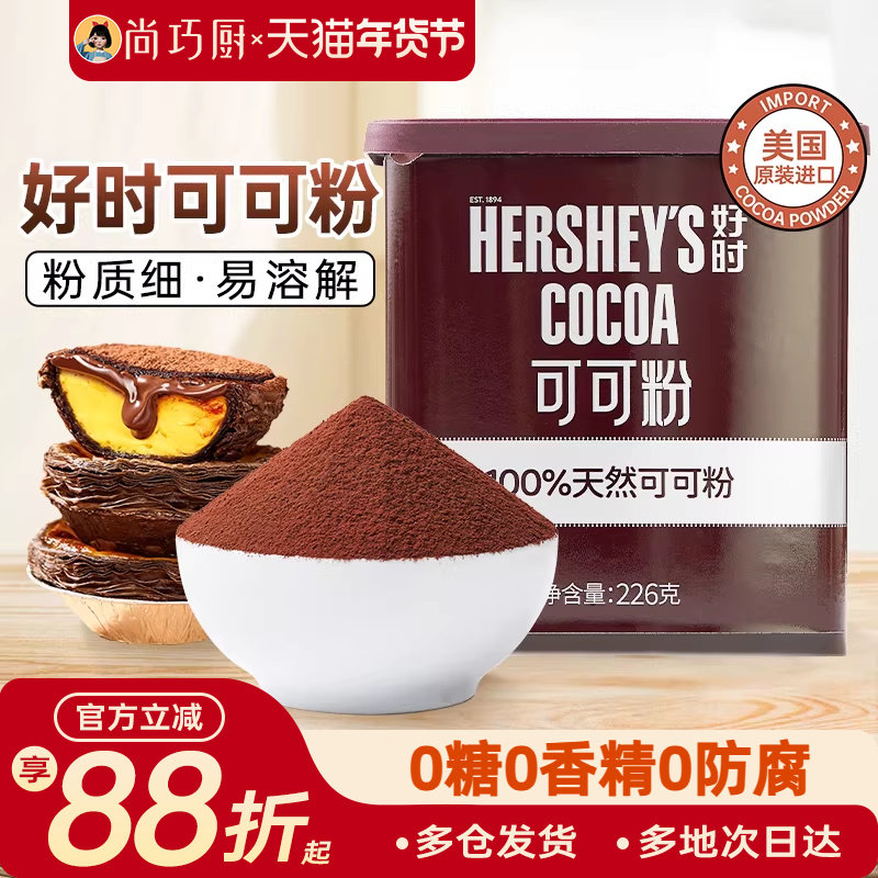 好时纯可可粉冲饮巧克力粉进口纯咖啡奶茶提拉米苏烘焙专用天然家,咖啡/麦片/冲饮,可可/巧克力饮品,淘宝优惠券,粉丝福利购,淘宝优惠卷
