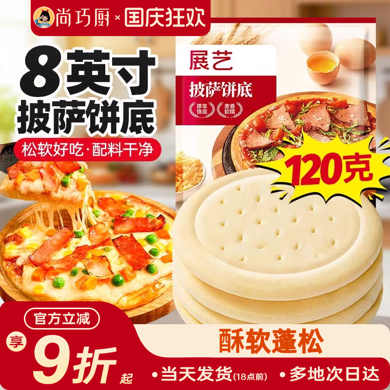 展艺披萨饼底胚面饼皮半成品加热即食套餐家用芝士碎拉丝烘培材料