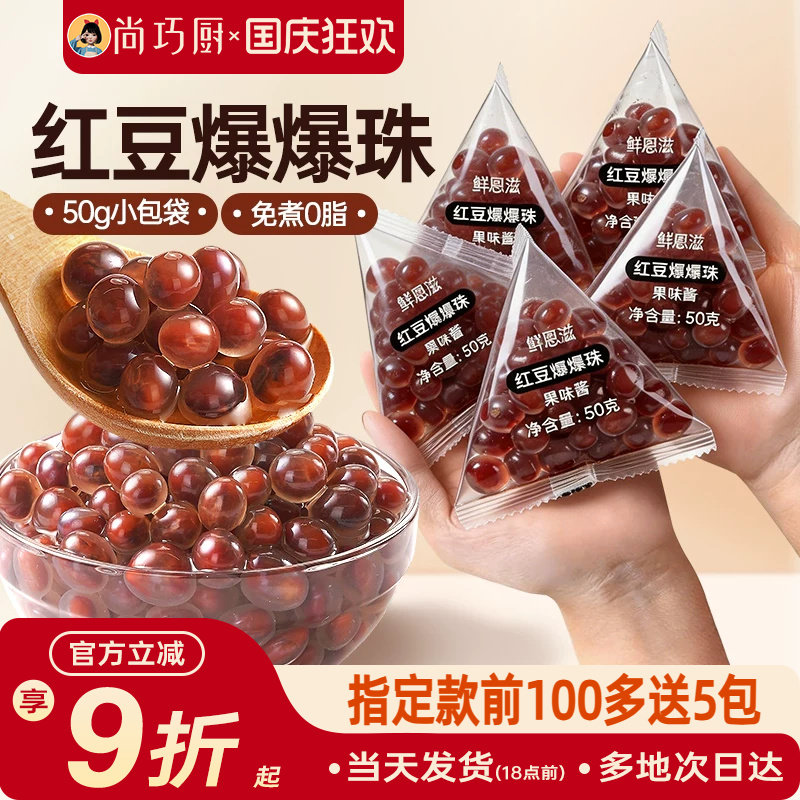尚巧厨红豆爆爆珠独立小包装马蹄奶茶配料专用小料原材脆啵啵商暴