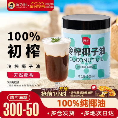 展艺食用冷榨椰子油500ml