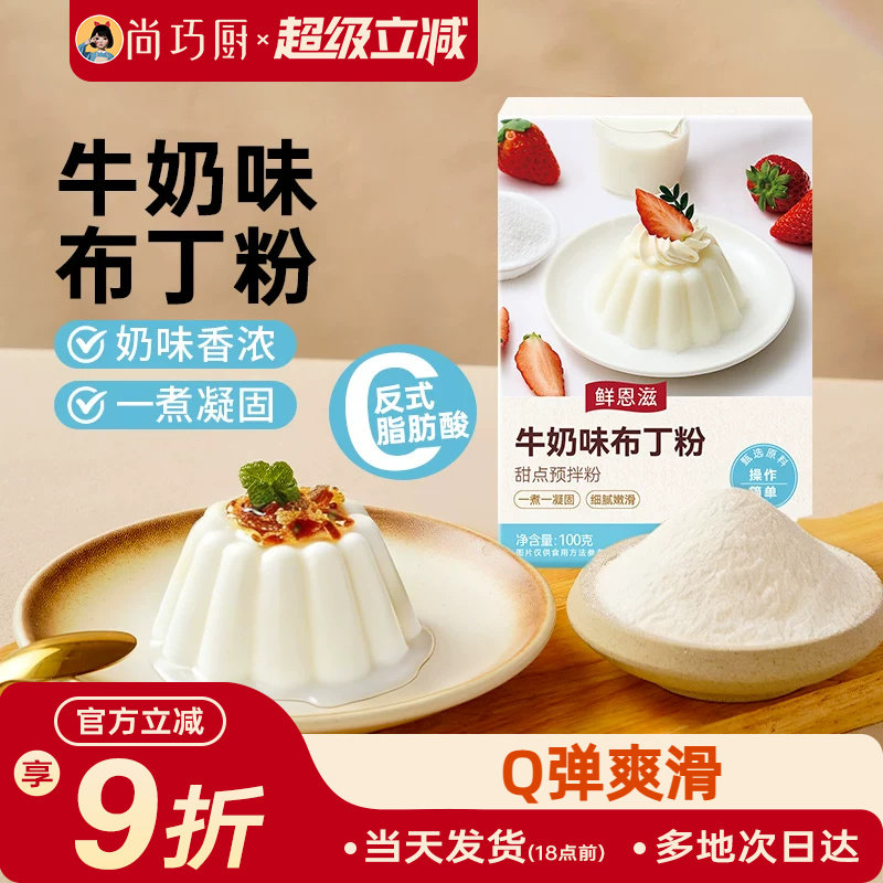 尚巧厨牛奶味布丁粉芒果酪鸡蛋diy果冻粉手工自制家用双皮奶原料