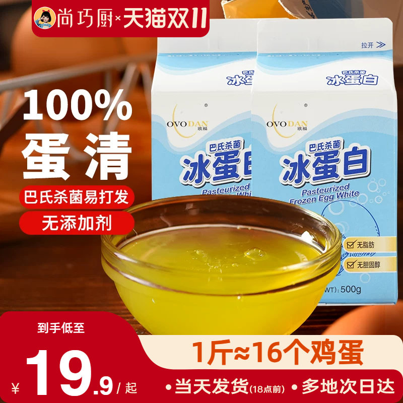 尚巧厨-欧福冰蛋液蛋清液500g*2 冰蛋白纯鸡蛋清鸡蛋液健身烘焙用