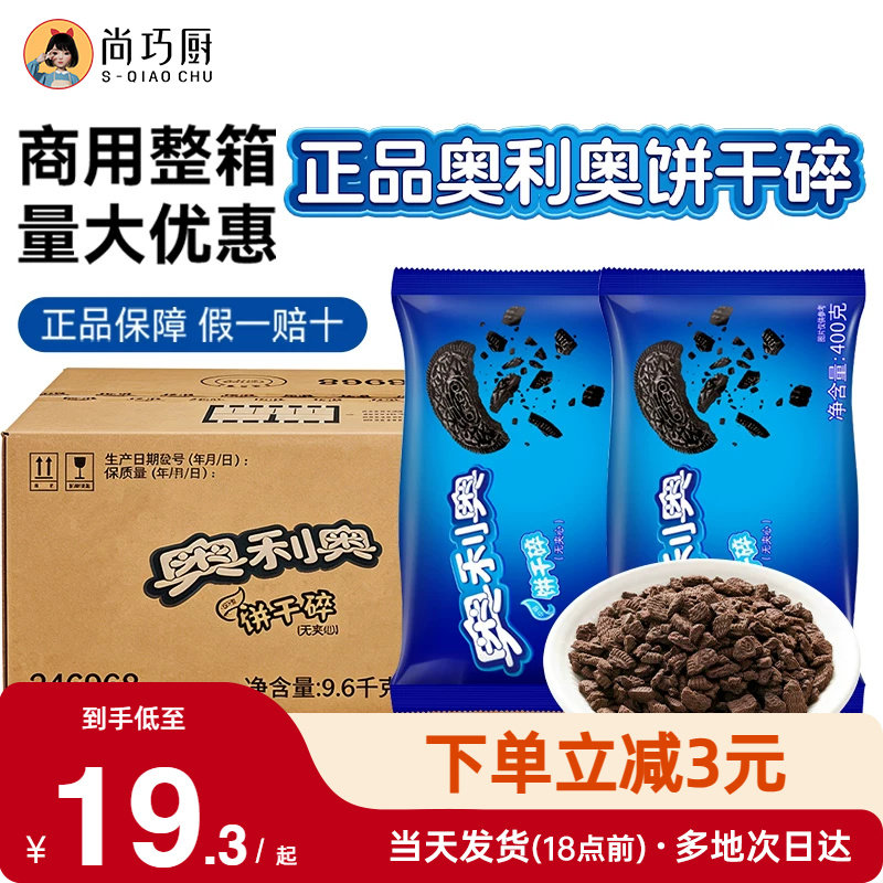 亿滋奥利奥饼干碎400g烘焙专用蛋糕冰淇淋饼干粉雪媚娘冰皮月饼