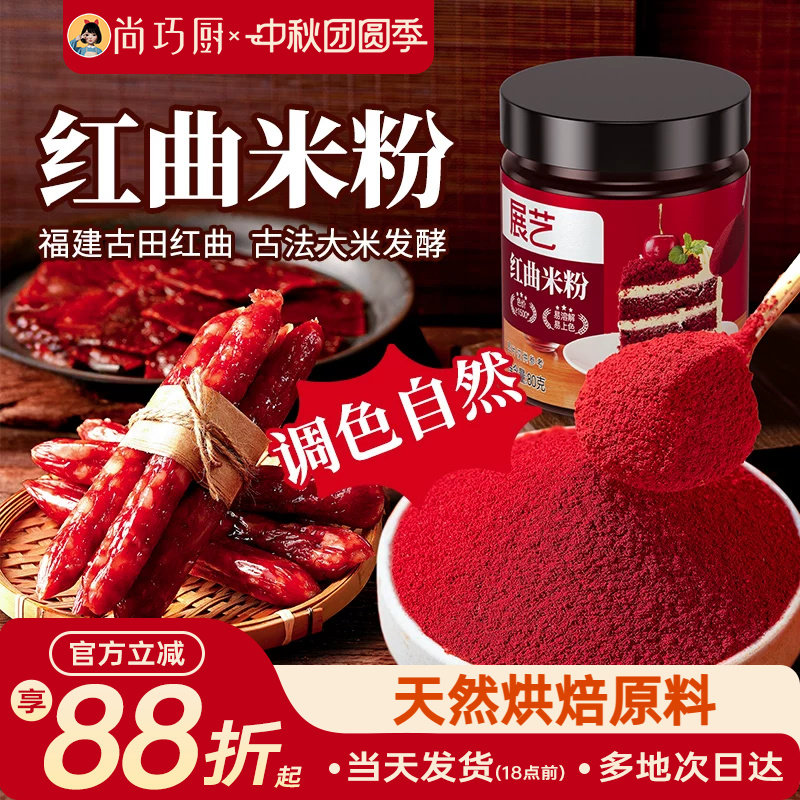 展艺红曲米粉天然食用色素香肠肠衣卤肉烘焙专用果蔬粉红丝绒蛋糕图片