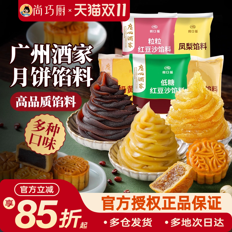 广州酒家馅料月饼专用红豆沙馅白莲蓉黑芝麻五仁凤梨龙井冰皮家用