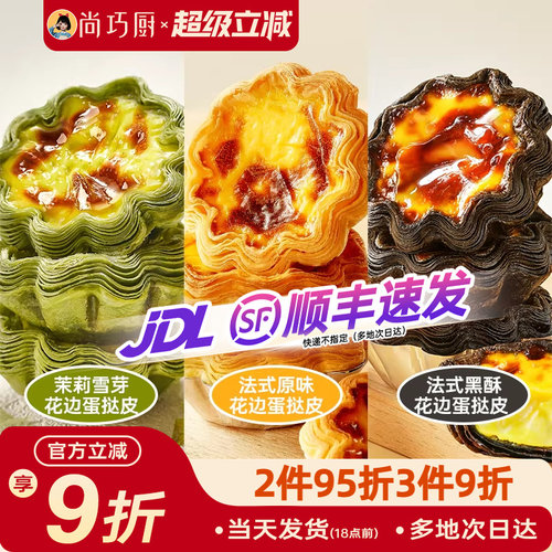 展艺黑酥原味茉莉花边蛋挞皮组合