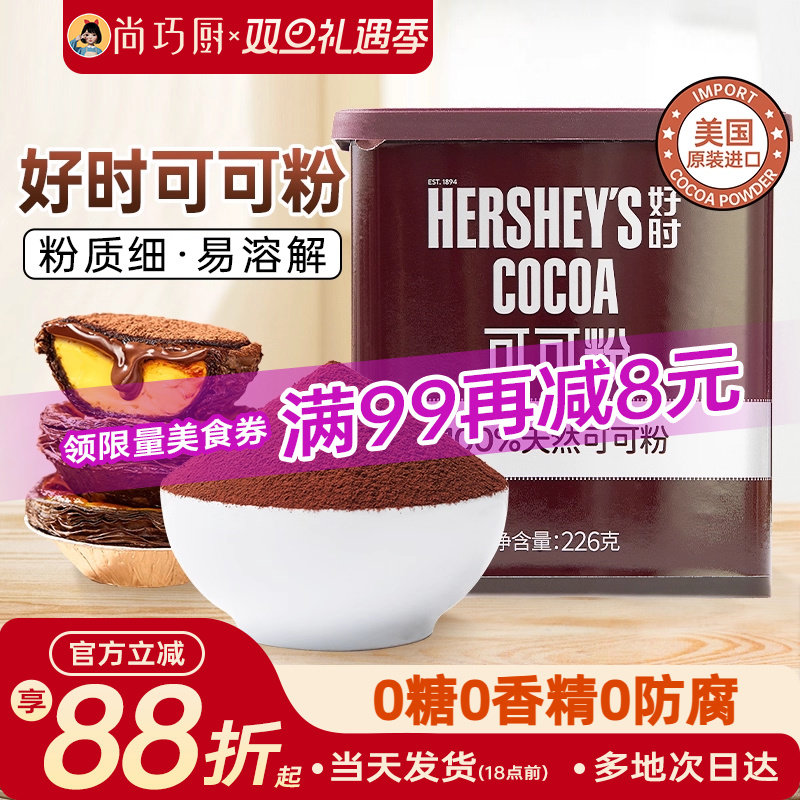 好时纯可可粉226g冲饮巧克力粉进口纯咖啡奶茶店烘焙专用天然家用