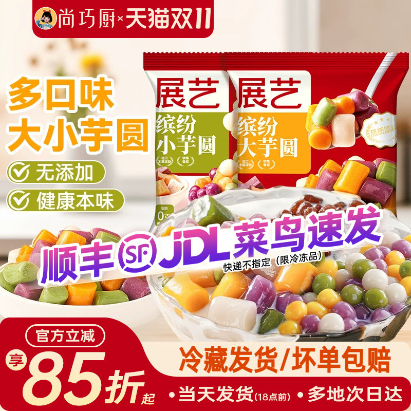 展艺大小芋圆手工无添加色素珍珠奶茶专用珍珠纯家用西米露鲜芋仙