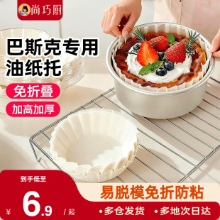展艺巴斯克硅油纸蛋糕烘焙纸托4寸6六模具一次性包装纸盒脱模专用