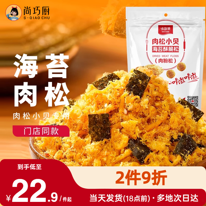 味斯美海苔肉松碎儿童拌饭面包蛋糕寿司肉松小贝专用烘焙家用原料