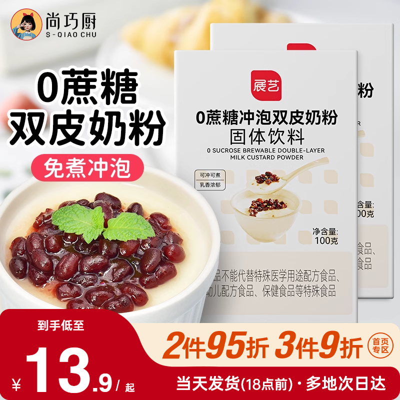 展藝免煮沖泡雙皮奶粉家用配料