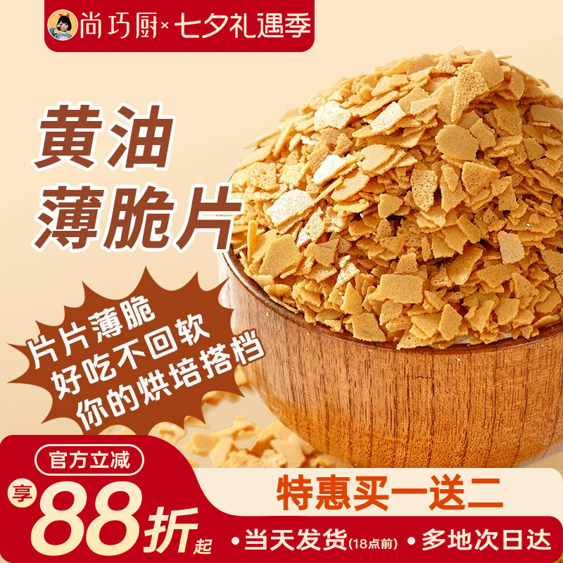 展艺黄油薄脆饼干碎片500g