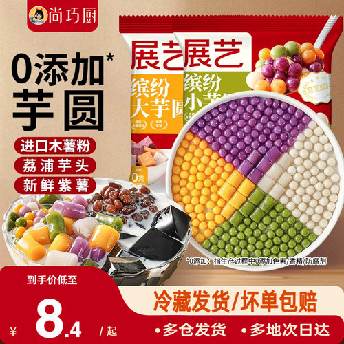 无添加手工芋圆 四款口味 多种搭配
