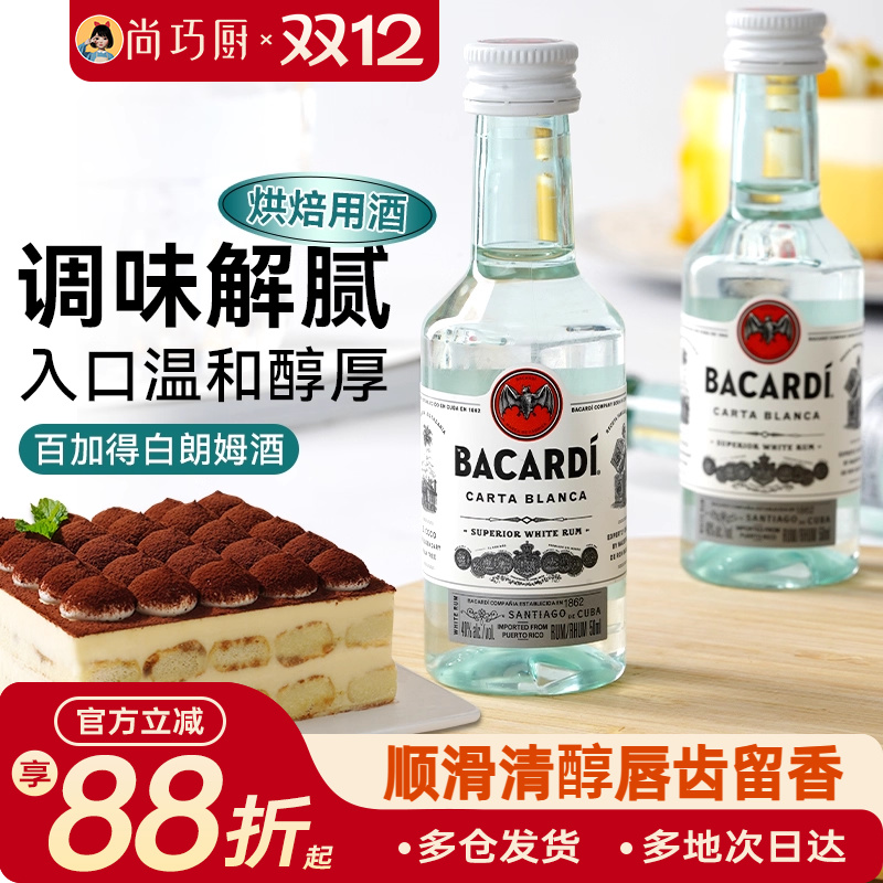 尚巧厨-百加得白朗姆酒50ml芝士蛋糕提拉米苏原料家用烘焙调味酒