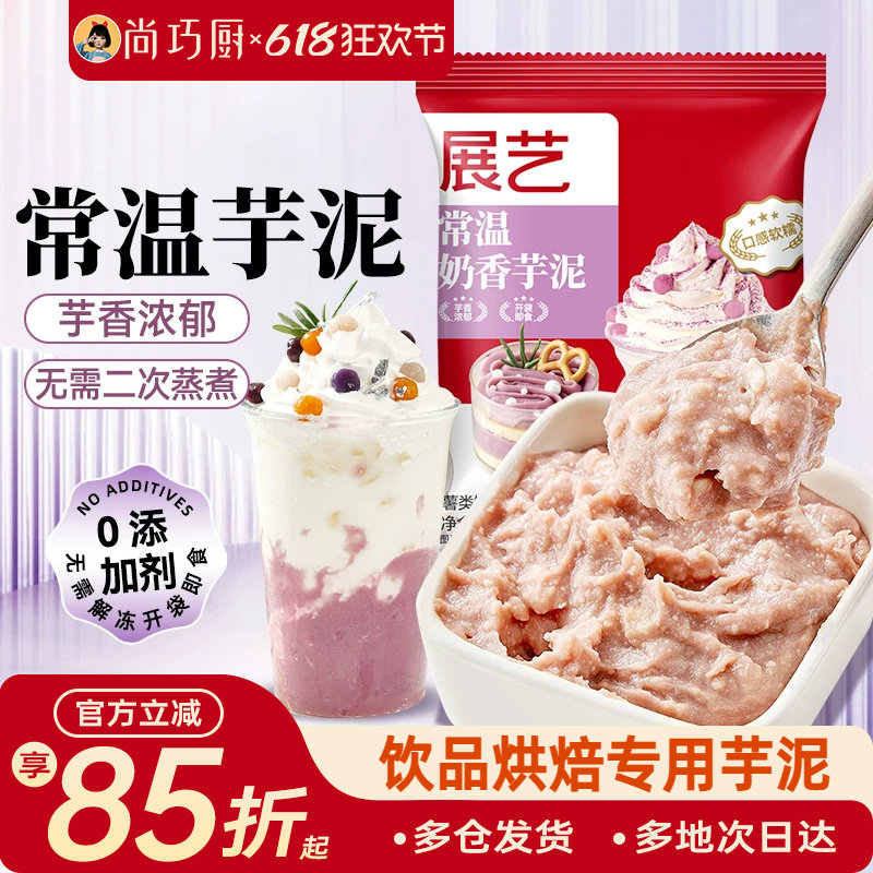 展艺常温芋泥烘焙甜品糕点波波茶奶茶店商用专用香芋泥即食非冷冻