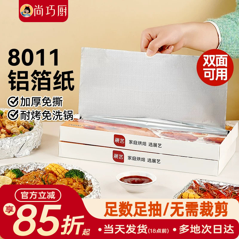 展艺抽取式加厚铝箔纸烤箱家用空气炸锅专用锡纸烧烤箱食品级烘焙