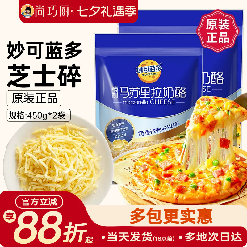 妙可蓝多马苏里拉芝士碎450g*2拉丝奶酪条片披萨拉丝家用烘焙专用