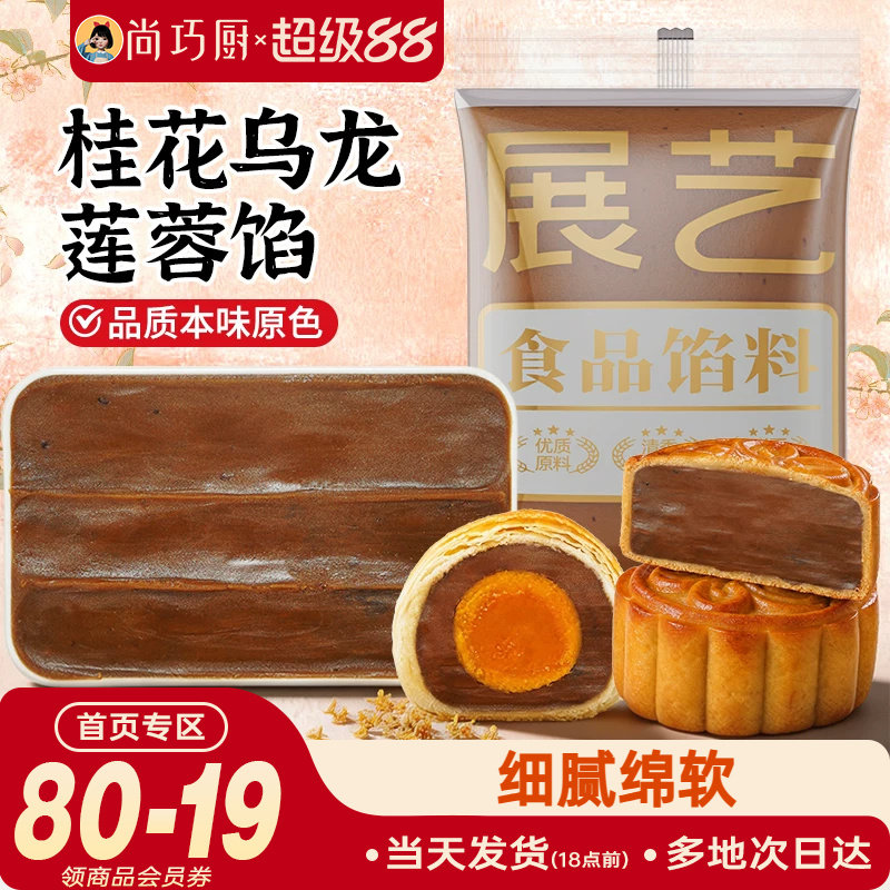 展艺桂花乌龙莲蓉馅料500g冰皮月饼龙井乌龙茶味家用商用烘焙材料